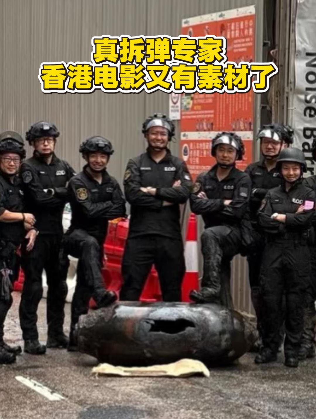 香港的拆弹专家们脚踩炸弹，宣告成功。很好奇香港为什么这么多遗留炸弹，2014年跑