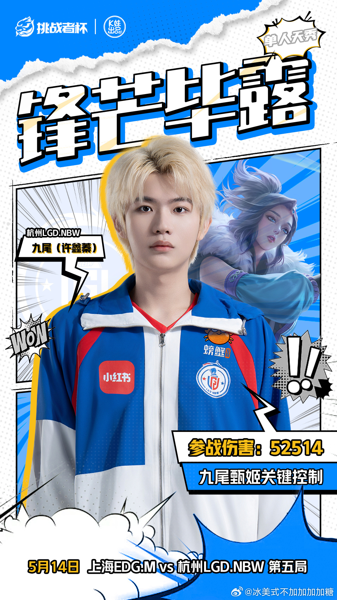 九尾小奖状！2026王者荣耀挑战者杯