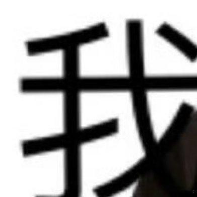 我原本是一个特别可爱的人你们知道吗 然后冲出来一堆贱人贱事把我给毁了 ​​​