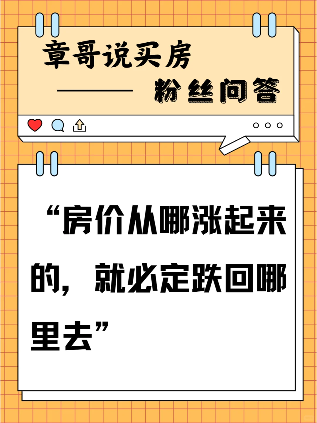 房价从哪涨起来的，就必定跌回哪里去