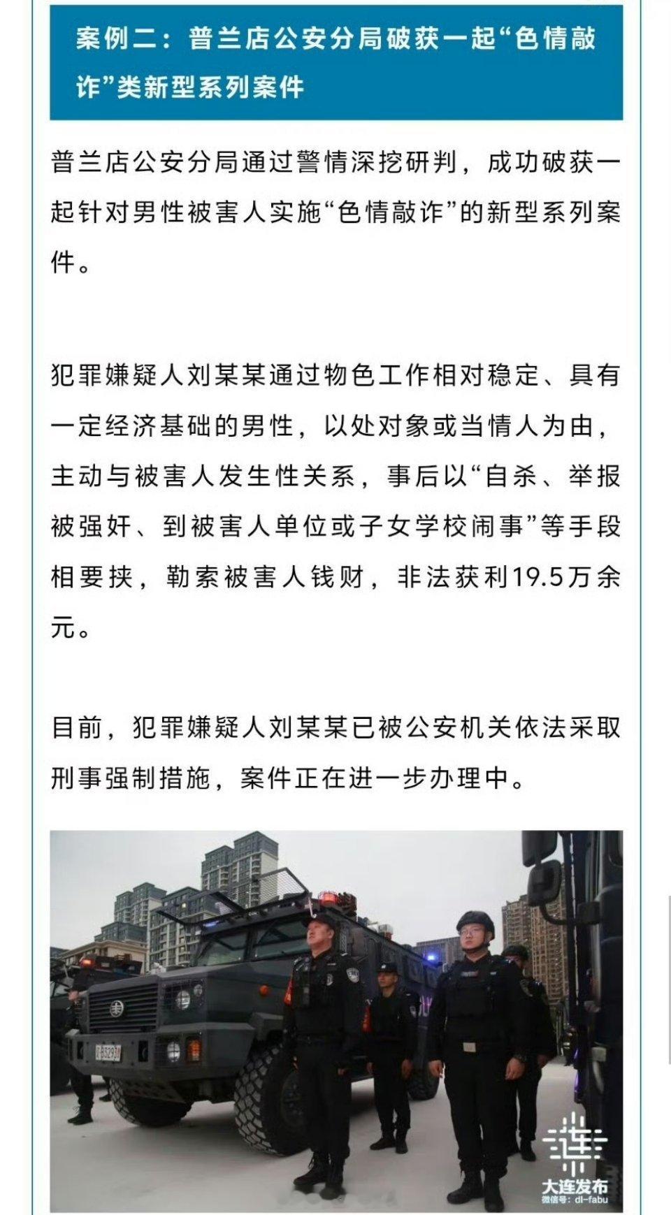 大连通报扫黑除恶专项行动大连警方雷霆出击，破获新型“仙人跳”勒索案。女子假意交往