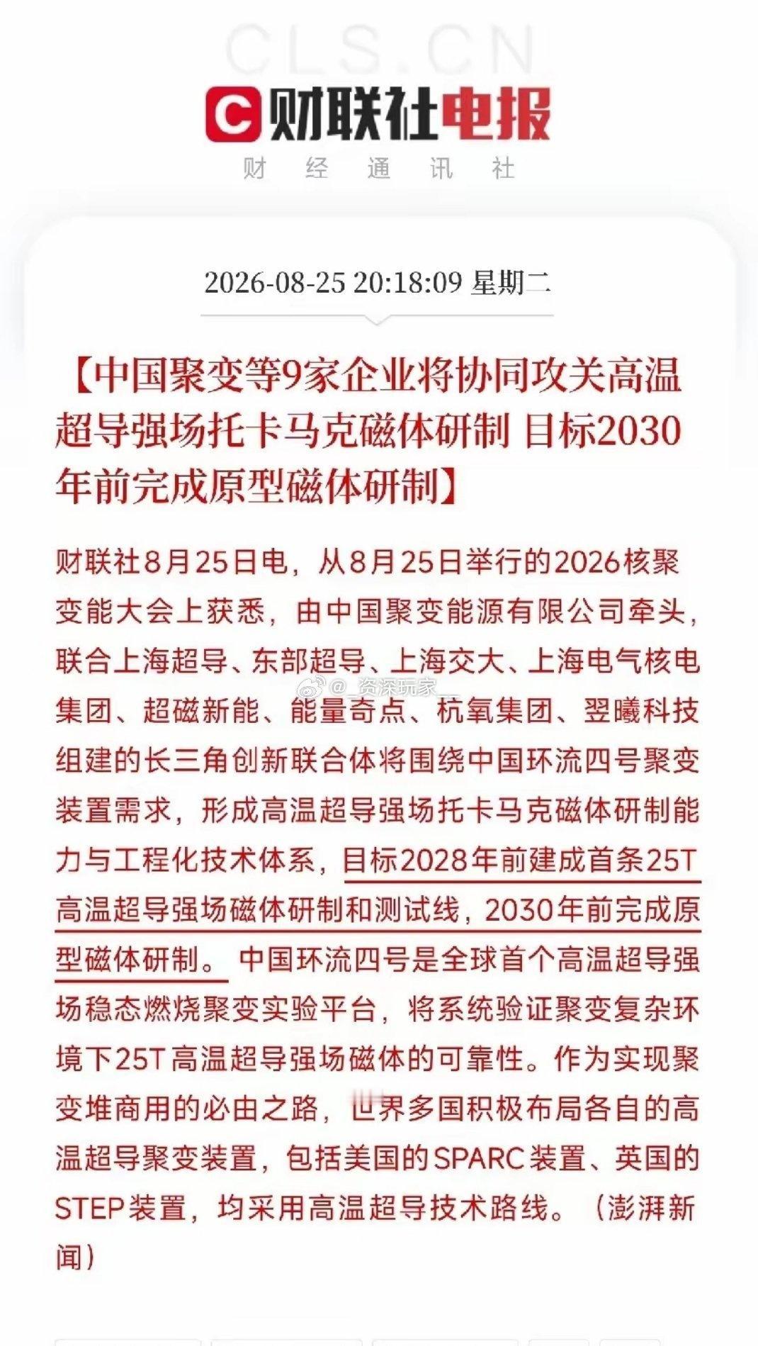 🔥深夜重磅！人造太阳迎来关键工程化进展✨
 
当市场还在算力、黄金、创新药来回