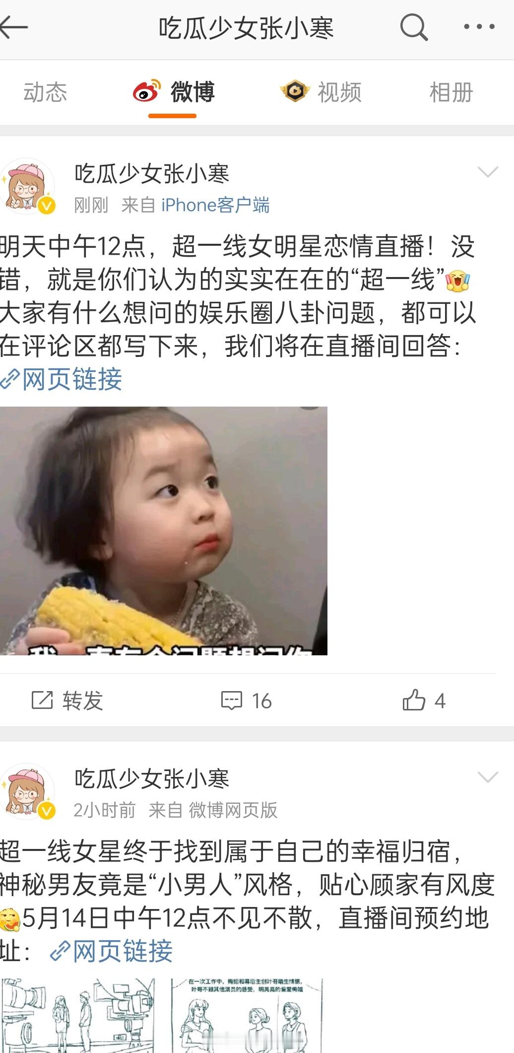 张小寒今天微博账号解禁了？蹦跶了两条微博，要爆料超一线女星，不过因为今天内娱太热