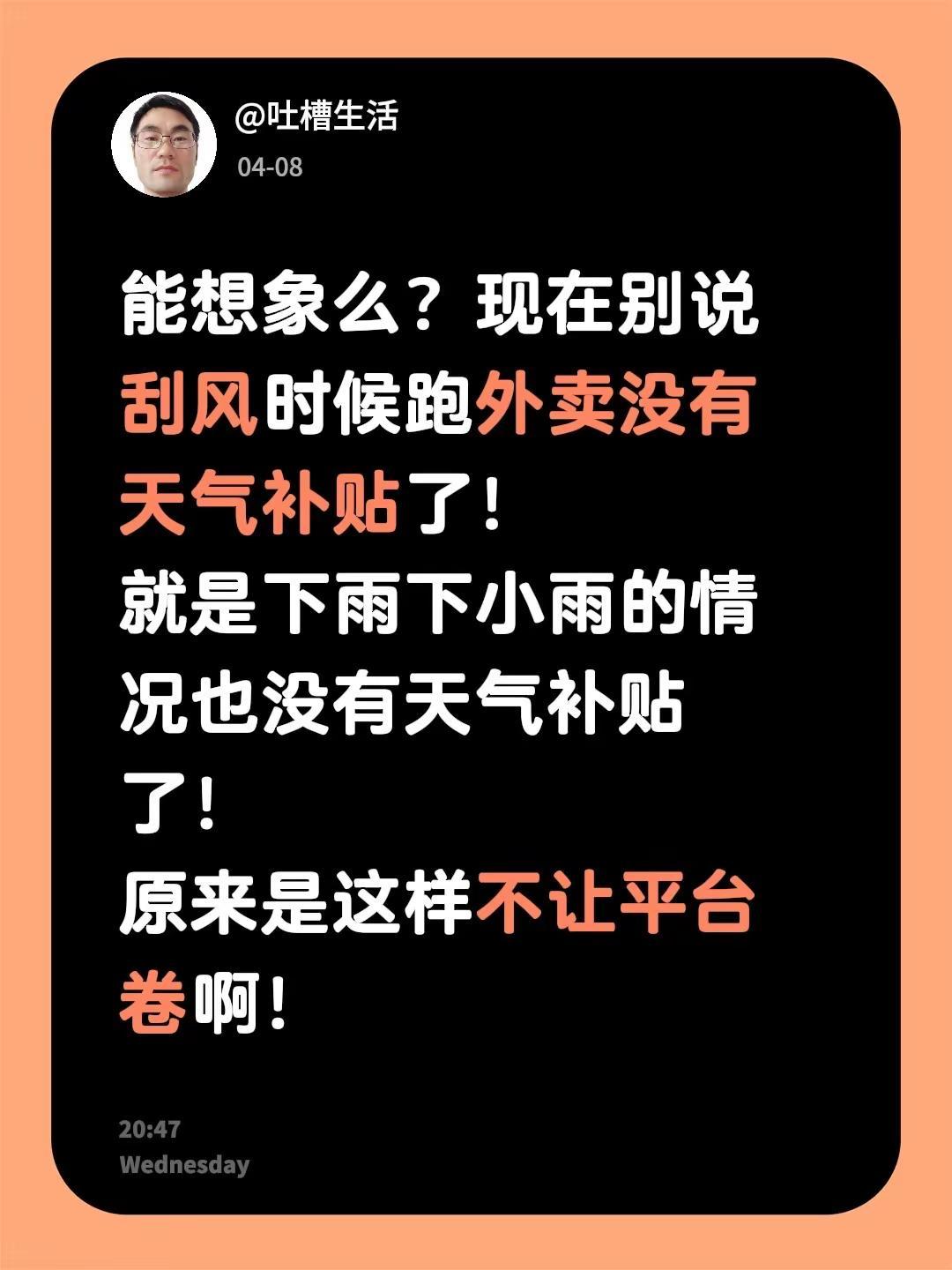 能想象么？现在别说刮风时候跑外卖没有天气补贴了！就是下雨下小雨的情况也没有天气补
