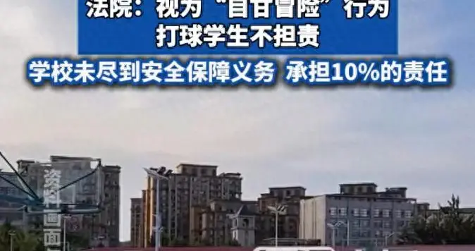 男子横穿学校操场被撞伤起诉学生，法院：属“自甘冒险”，自担90%责任