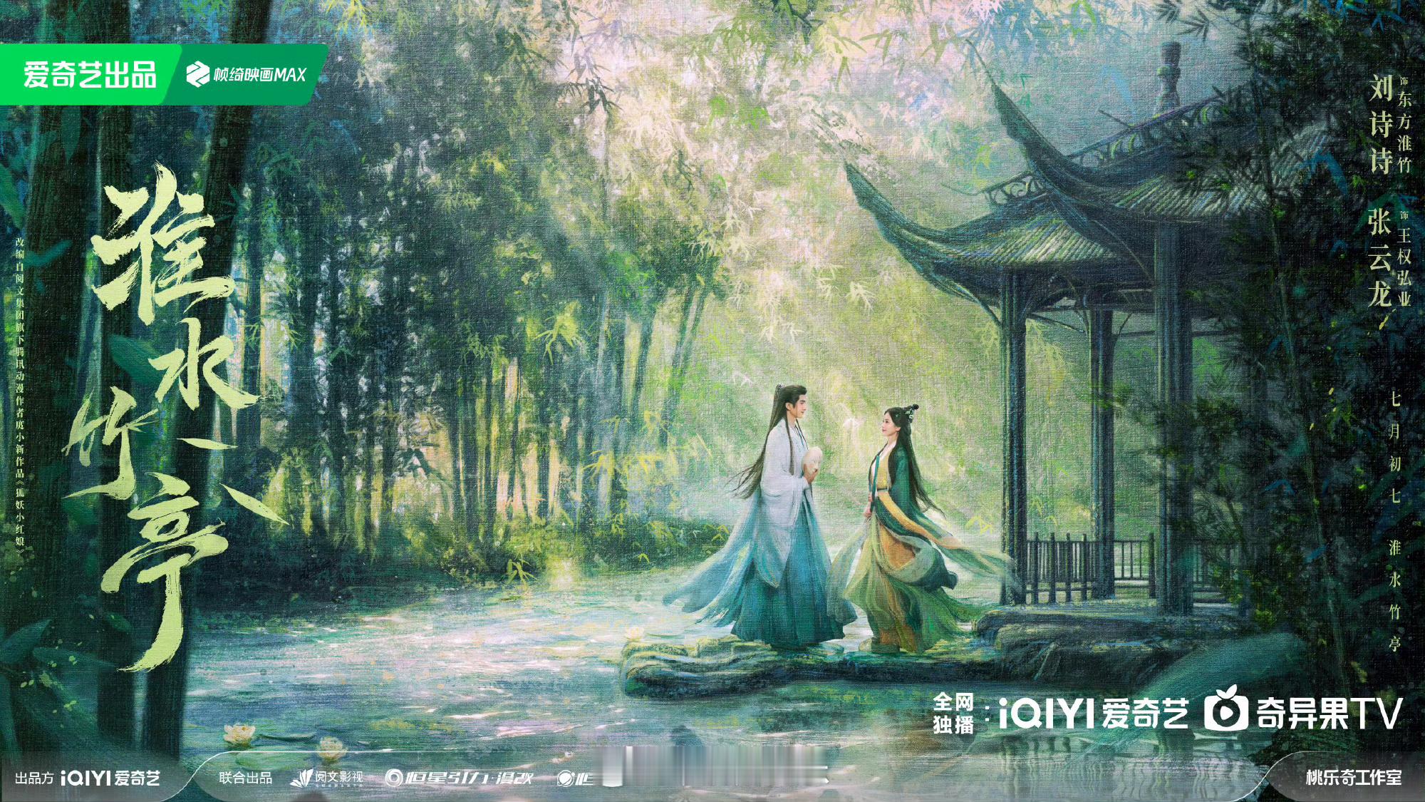 淮水竹亭 由主演的电视剧 狐妖小红娘竹业篇官宣改名淮水竹亭 [思考]  