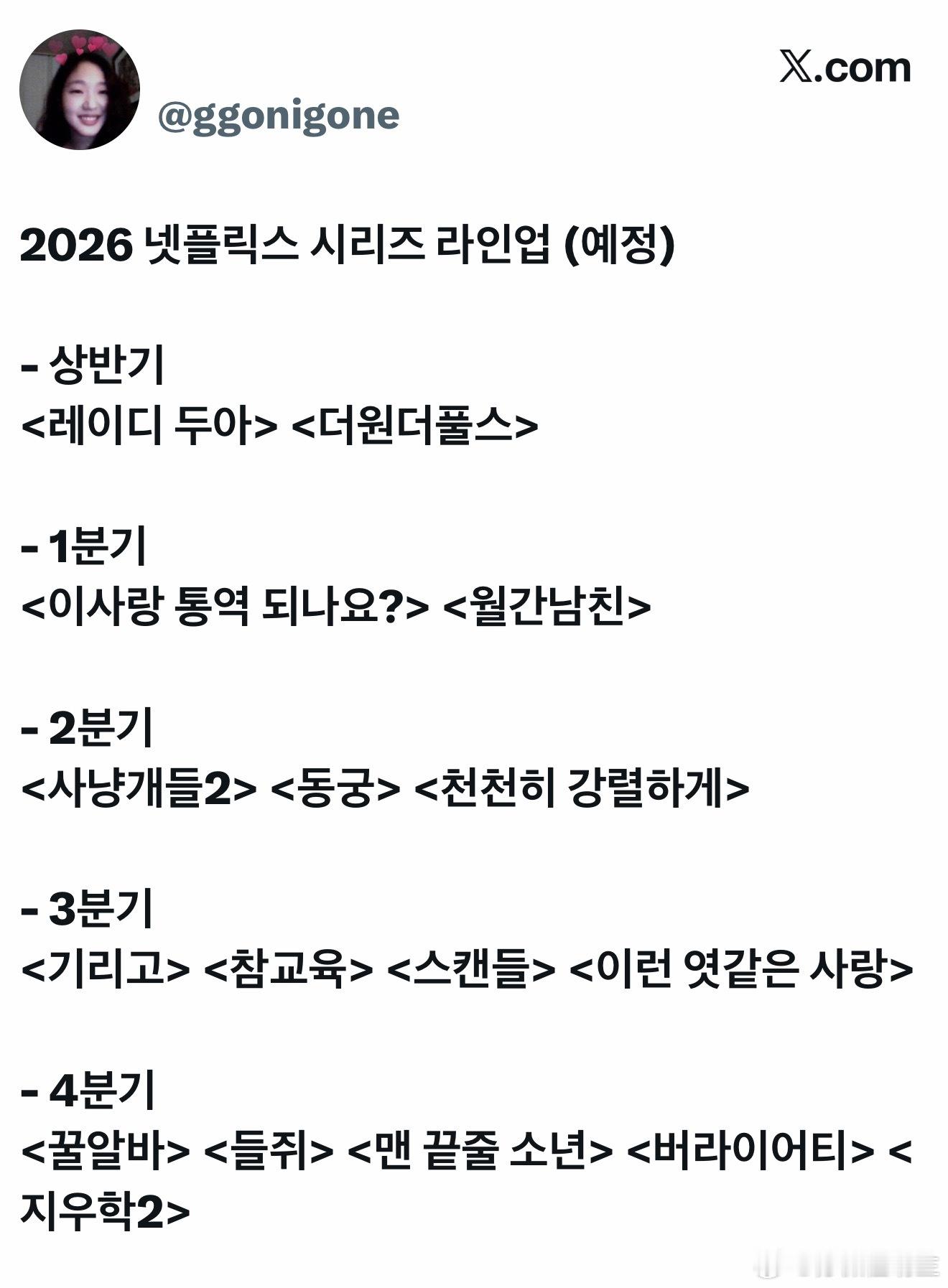 2026年网飞系列剧集阵容（预定）上半年《Lady Doir》申惠善 李浚赫《奇