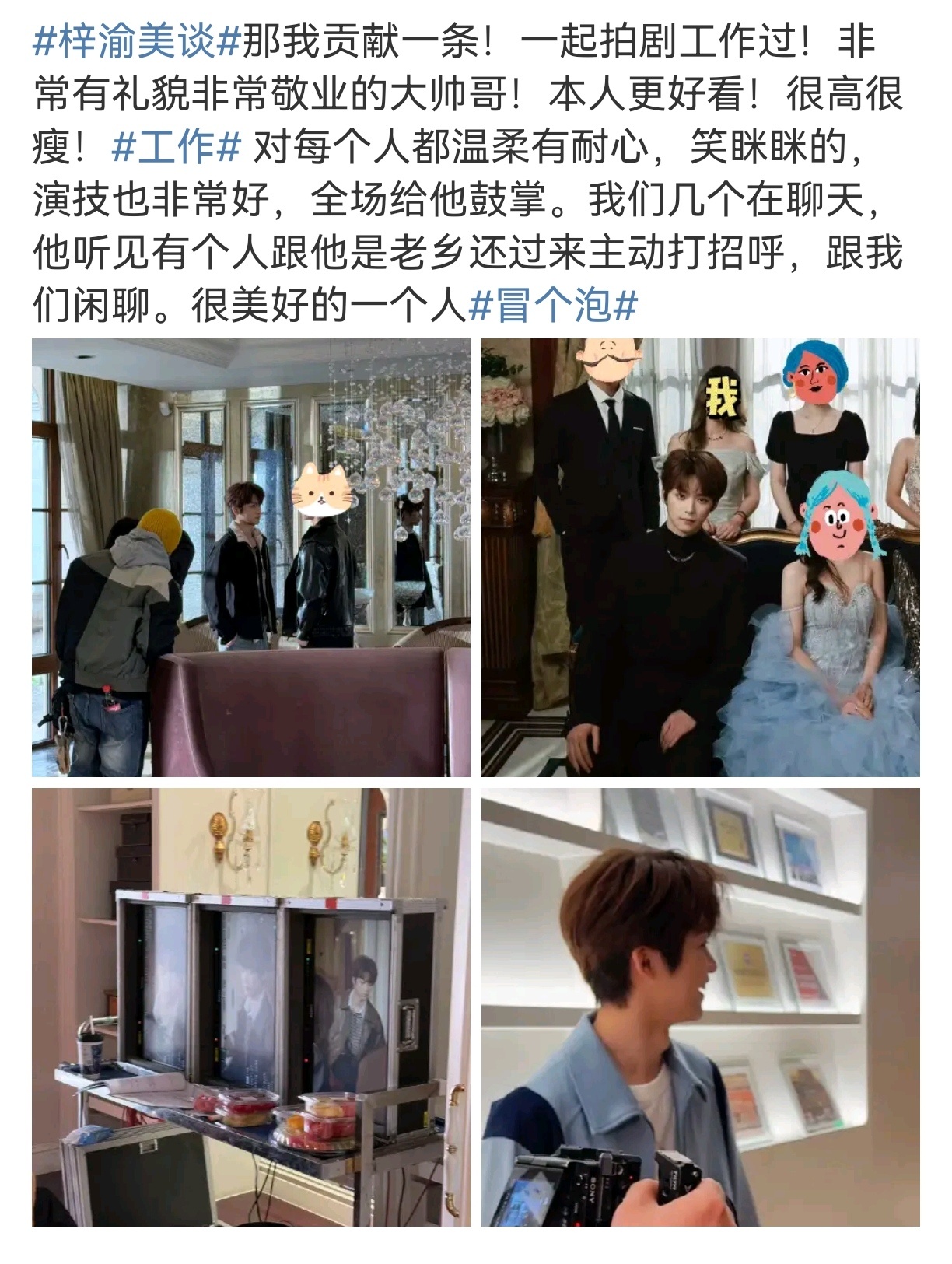 梓渝美谈梓渝是真不怕考古，越扒越发现他是一个很好的人。工作敬业认真，对工作人员谦