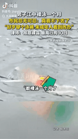 四川乐山，一男子经常一丝不挂在江里裸泳，一女子每天散步看了整整1个月后，女子就直