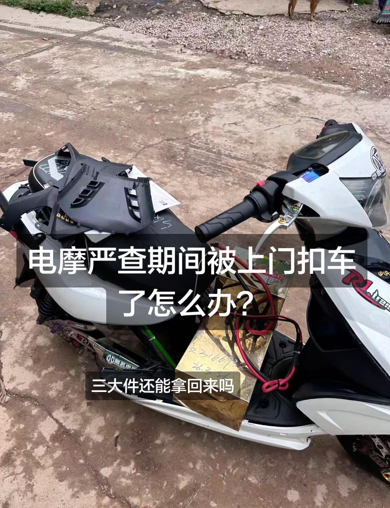 电摩严查期间被上门扣车拖车了应该怎么办？电动车电摩电动自行车改装被扣，没证件没发