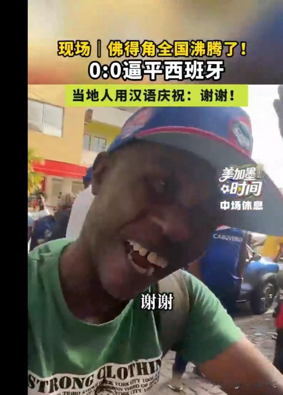 感谢中国帮圆梦世界杯！佛得角国人用中文说“谢谢”
   
   据外媒报道北京时