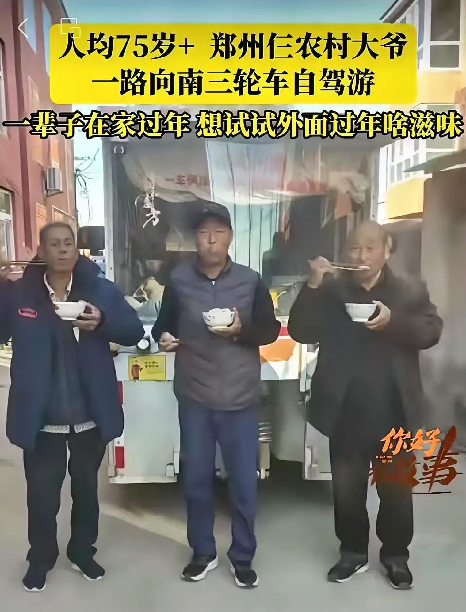 郑州仨老头，开三轮车自驾游，106天花了6400元。他们在路上没在外面吃过饭 ，