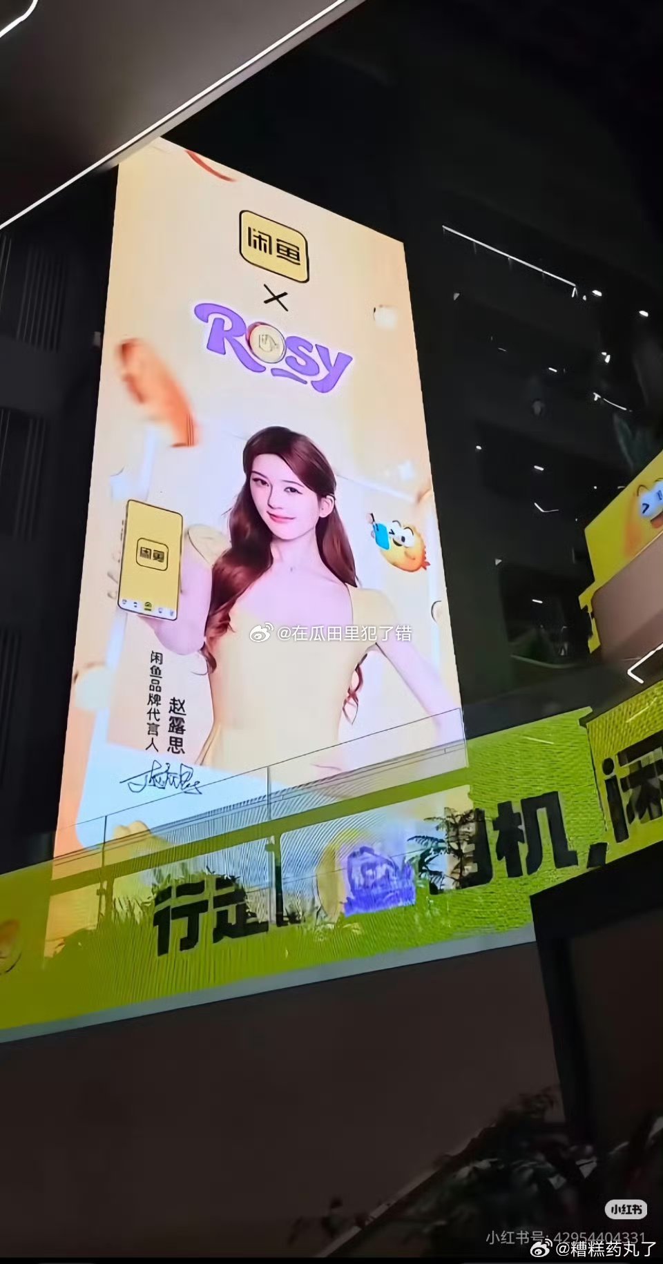 闲鱼还未官宣就给赵露思安排的巨屏，别太爱 