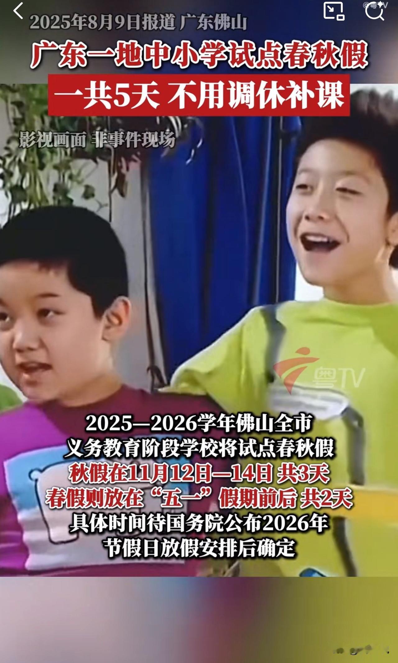 #MCN双量进阶计划#正式官宣！佛山中小学要放5天春秋假啦！这可不是简单的假期，