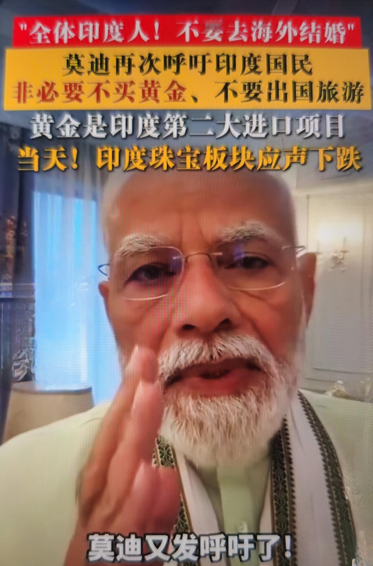 莫迪最近在社交平台发布视频，提出三条倡议：非必要不买黄金、休闲旅游不要出国、不要