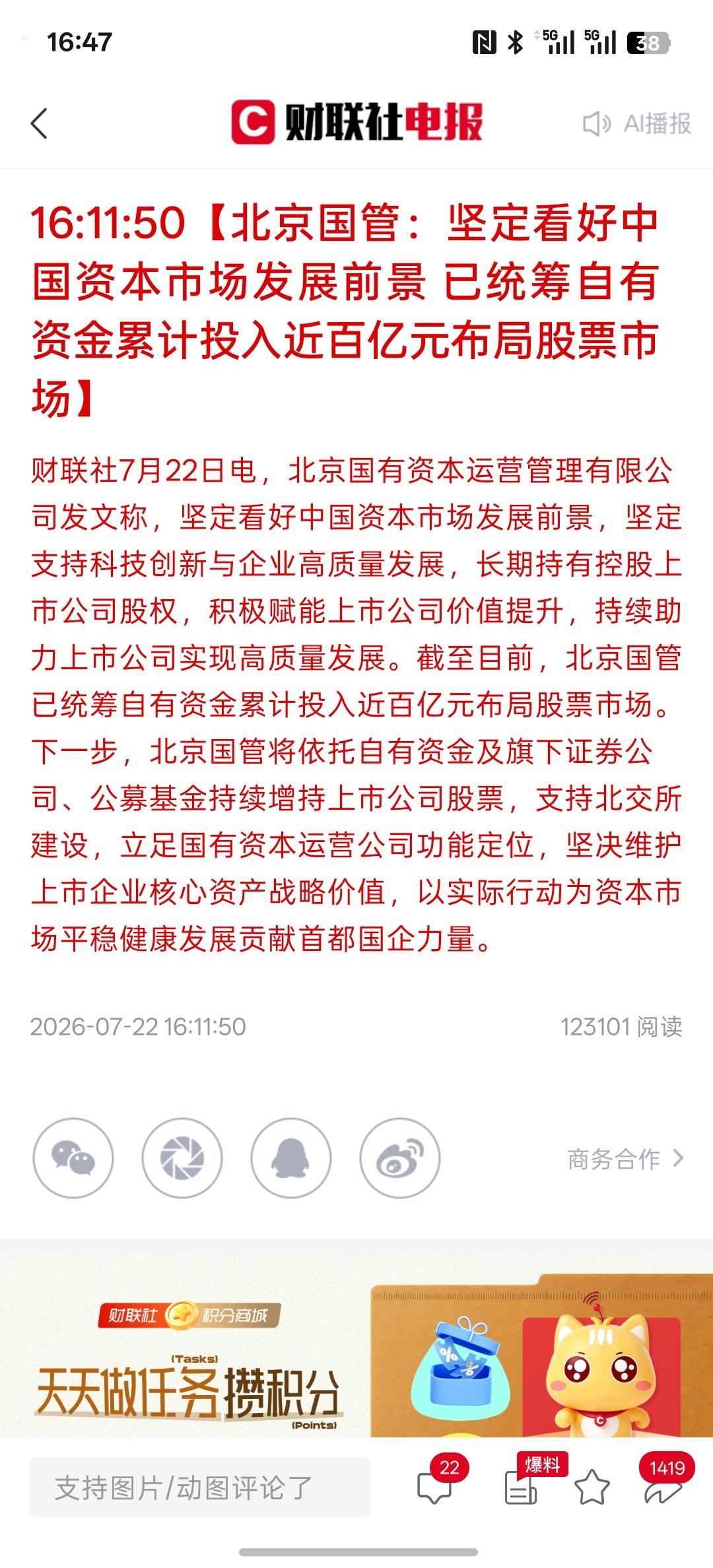 重大利好消息，北京国管：坚定看好中国资本市场发展前景 已统筹自有资金累计投入近百