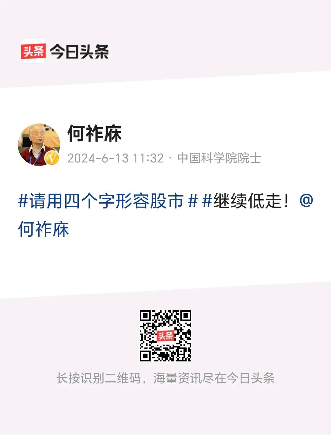 何祚庥院士还会做股评了。
       “继续低走”。
       这四个字今