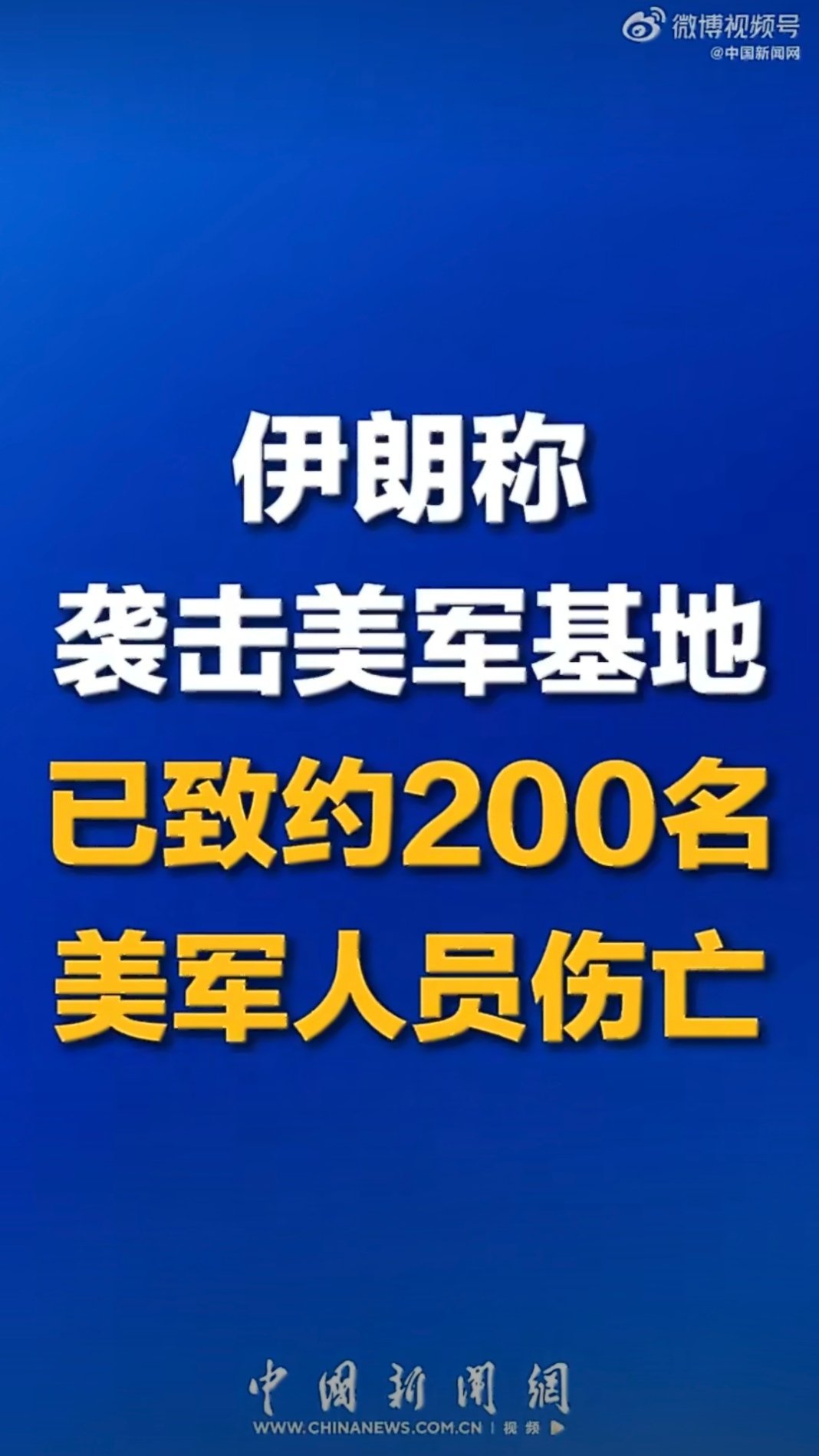 伊朗袭击已致约200名美军伤亡伊朗宣布战果中东冲突彻底踩不住刹车了。一边是伊朗官