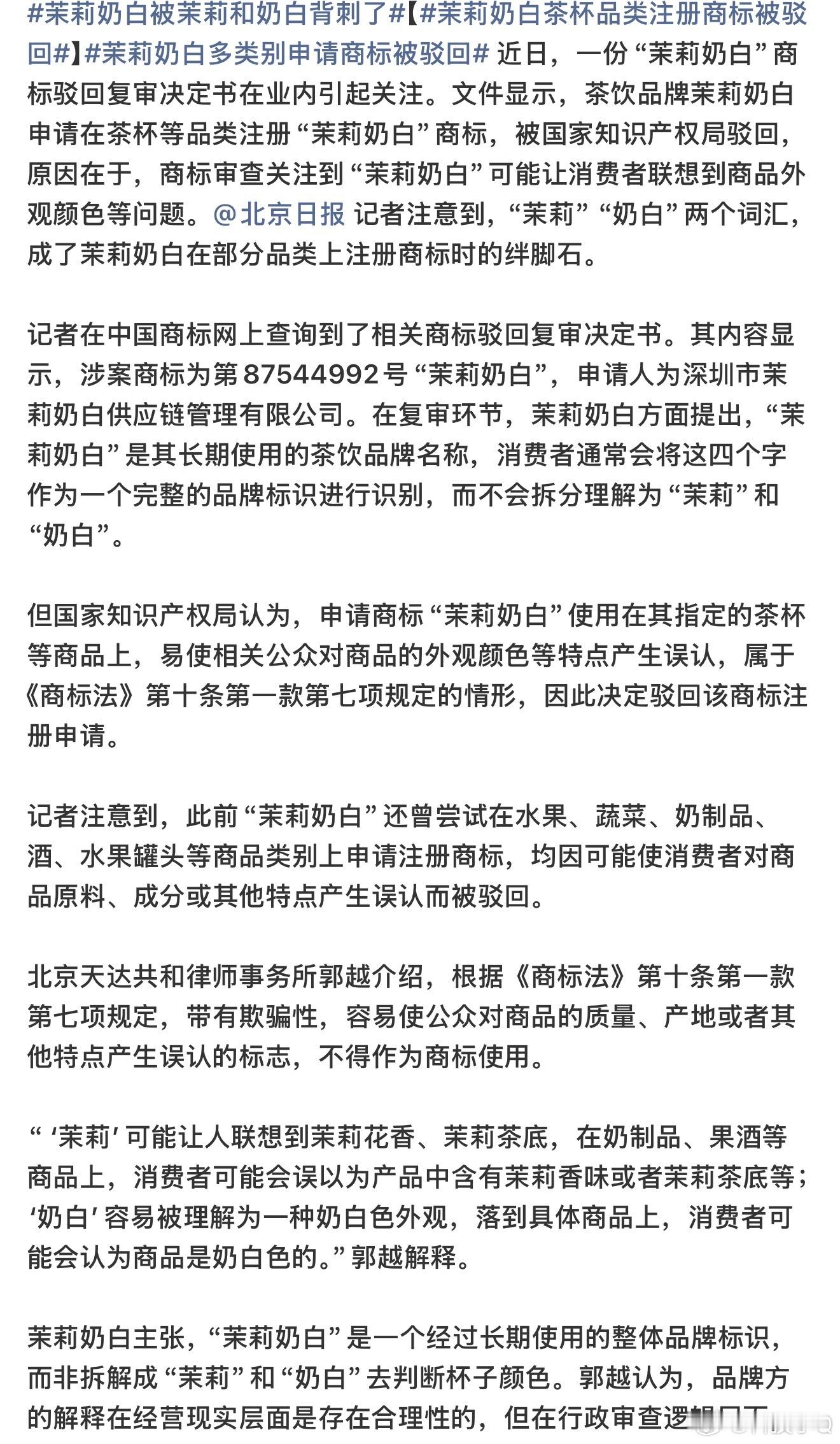 茉莉奶白被茉莉和奶白背刺了现在的商标申请这么多了吗？想象不到奶白和茉莉有一天能被