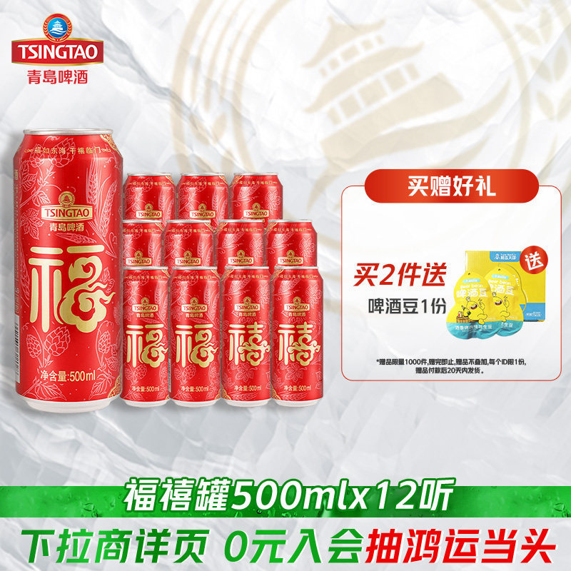 青岛啤酒福禧双至500ml*12听装畅饮优选  崇高的理想就象生长在高山上的鲜花
