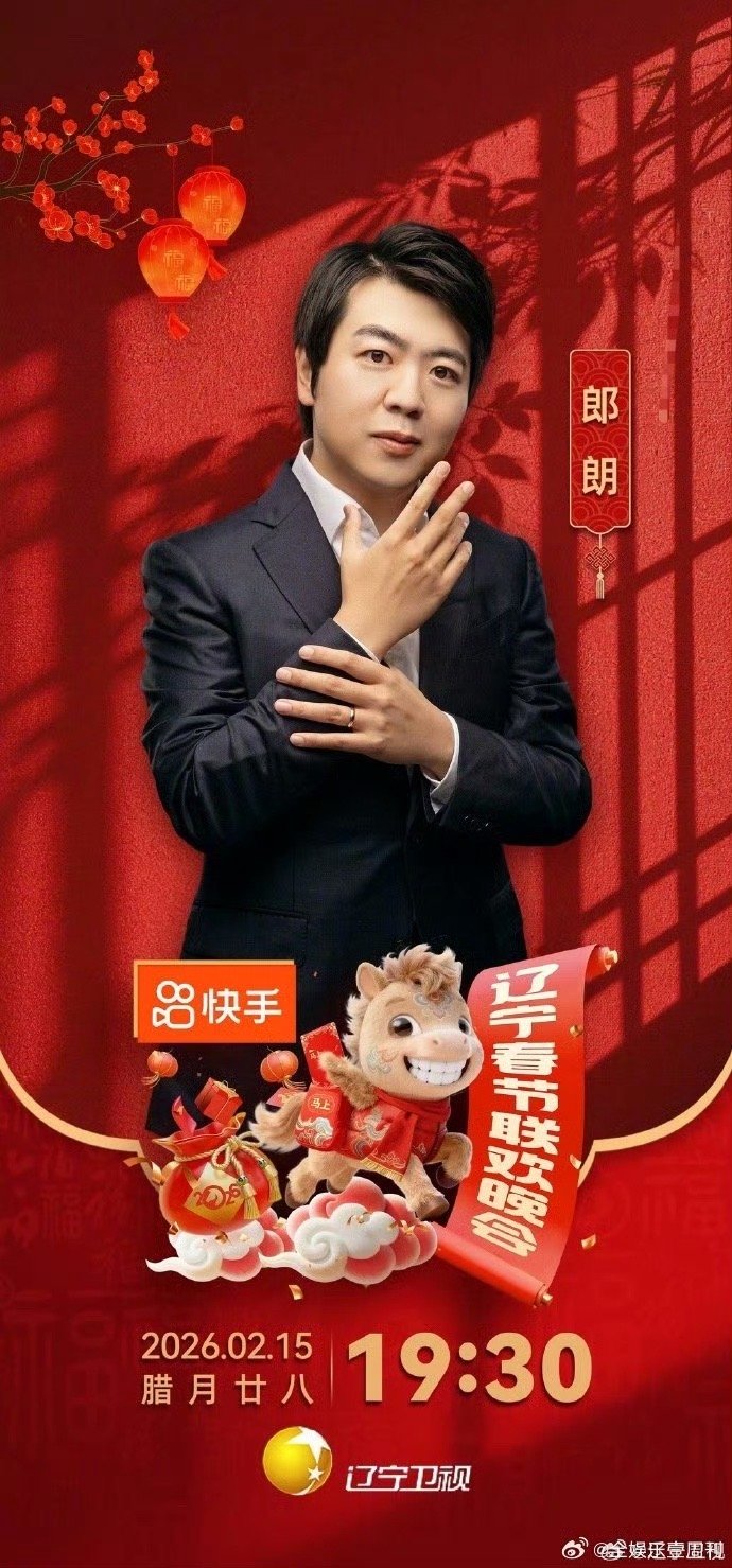 2026辽宁春晚首波阵容官宣辽宁春晚这阵容，专治各种不开心！辽视春晚，春节档的快