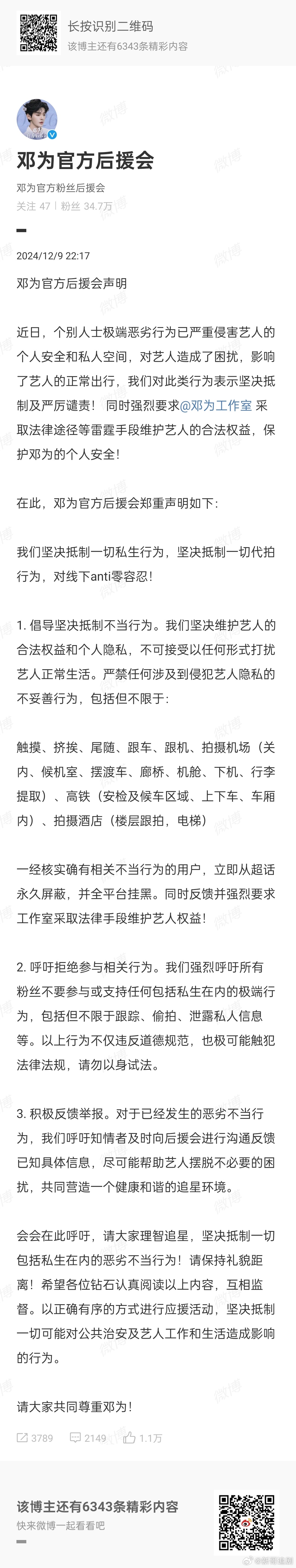 邓为粉丝后援会声明 邓为一直都想要用自己最好的一面呈现在大家面前，可总有一些私生