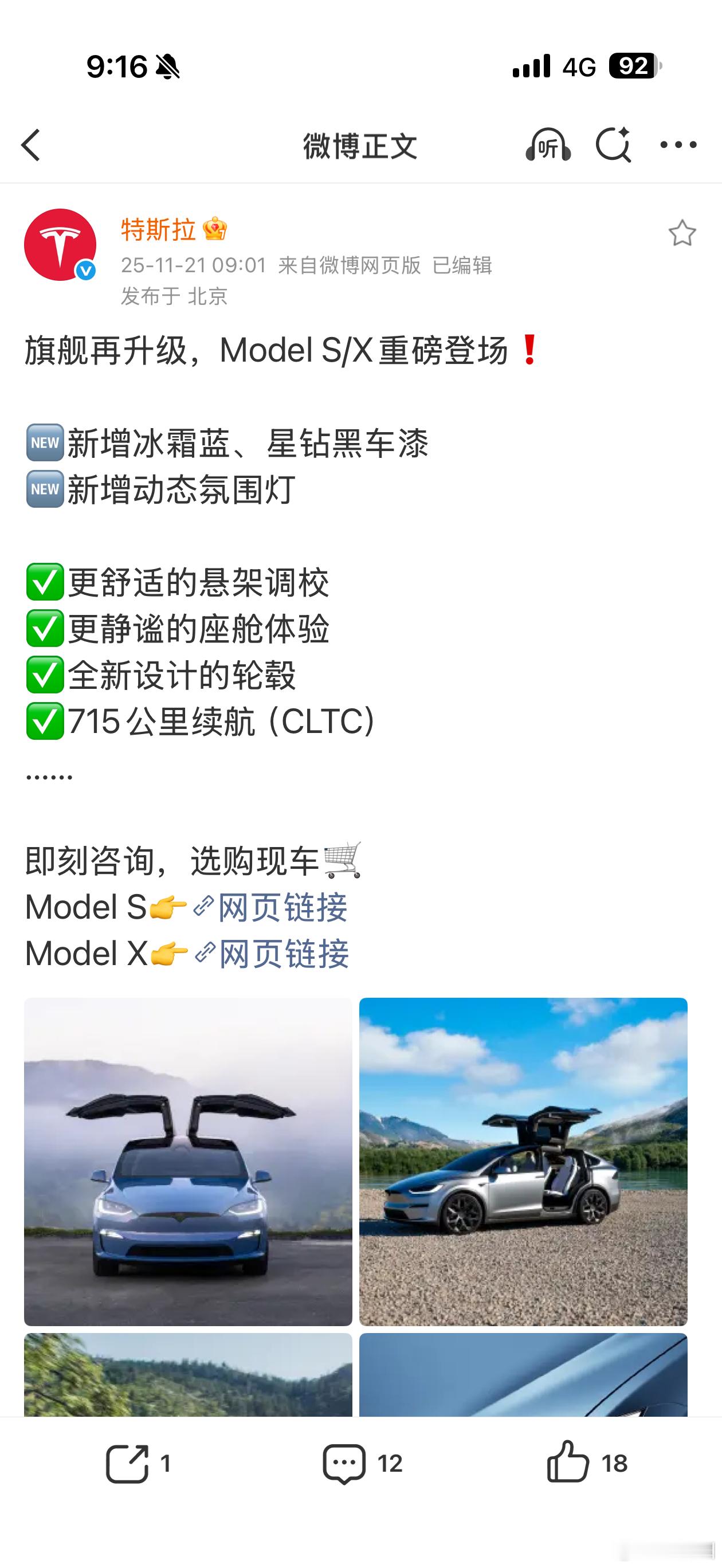 还是得特斯拉，直接发了一条微博宣布改款Model S和X上市，然后连价格都没发…
