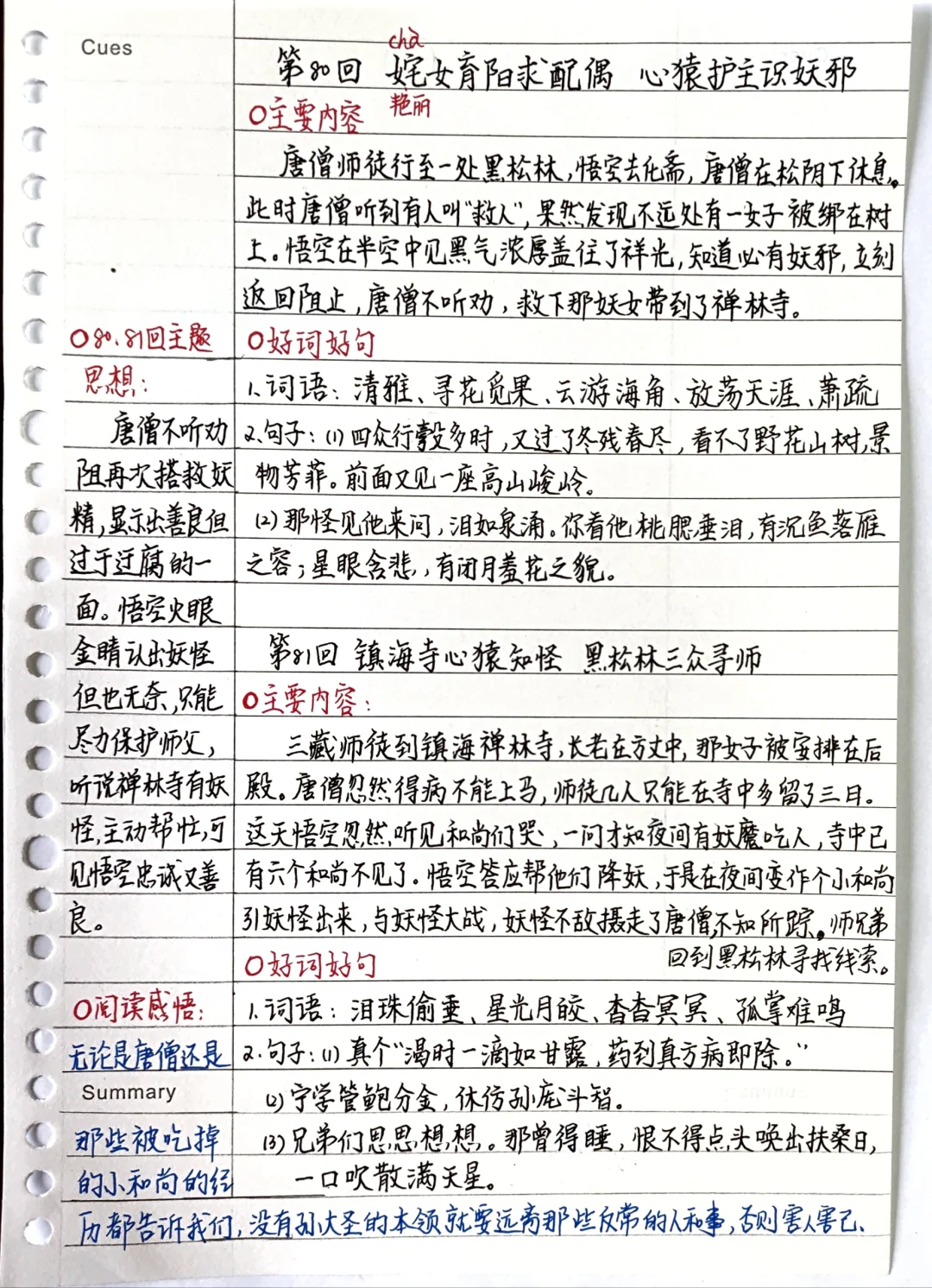 《西游记》笔记：第80、81回
