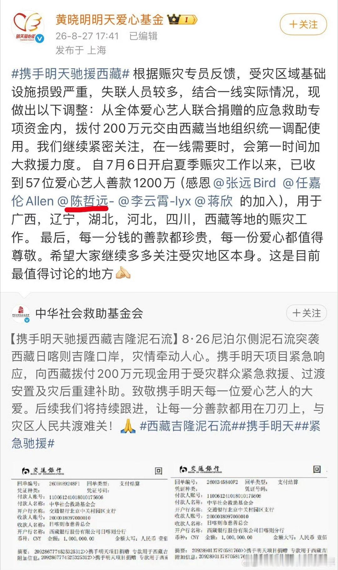 陈哲远携手明天驰援西藏陈哲远给西藏捐款了，以实际行动送上一份帮扶力量，肩负青年演