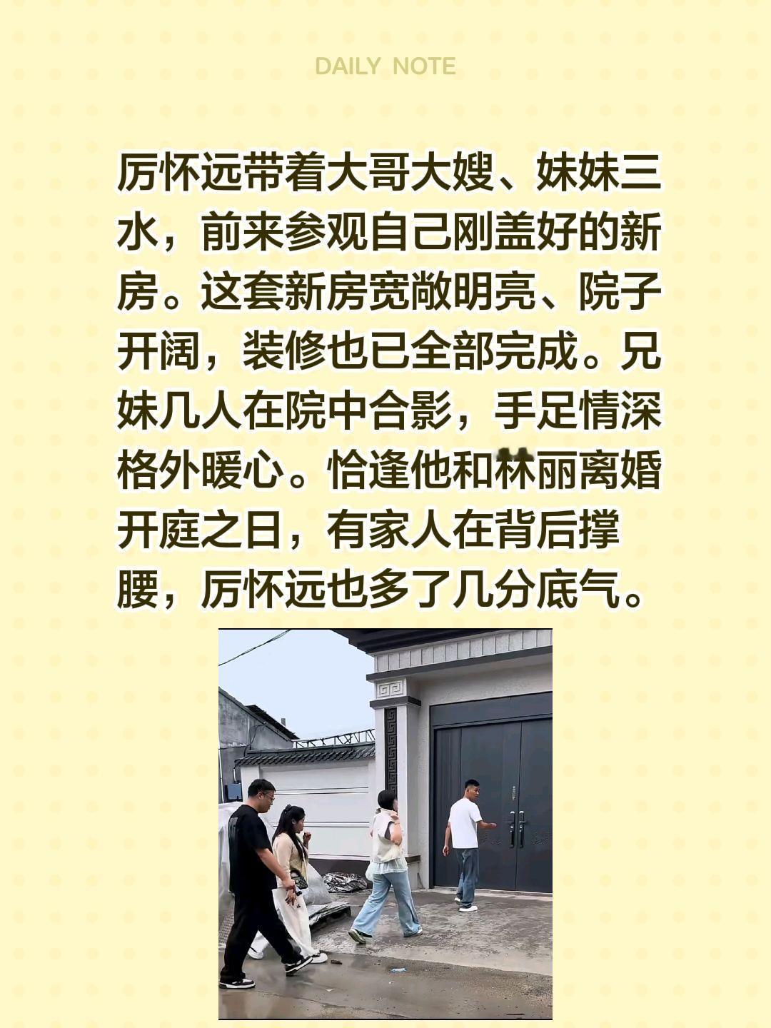厉怀远带着家人参观刚建好的老家房子！厉怀远带着大哥大嫂、妹妹三水，前来参观自己刚