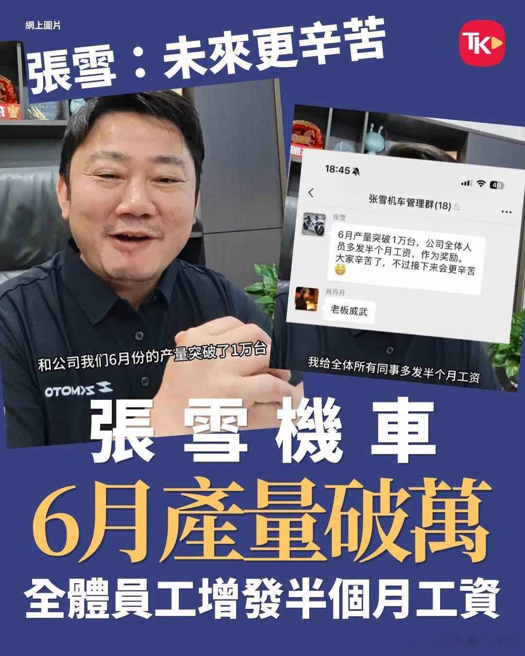【派錢就係最實際嘅打氣】張雪機車創辦人張雪昨晚於社交平台公布，公司6月份摩托車產