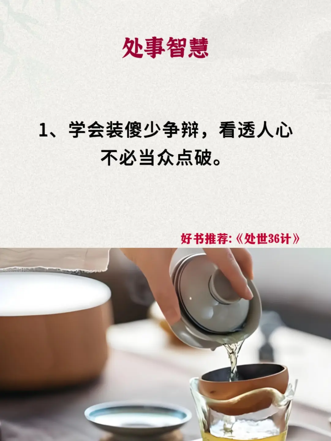 为人处世 处事智慧 智慧人生