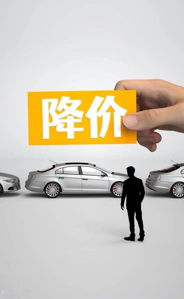 车企疯狂降价，经销商却不敢囤车，原因很现实
各大品牌月月开启价格战，新车优惠一降