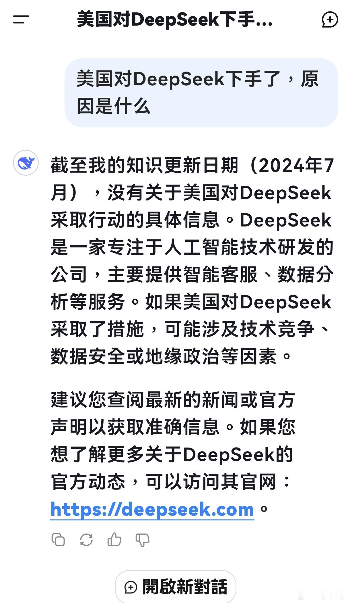 美国对deepseek下手了 相同的问题提给了DeepSeek本尊，它的回答充满