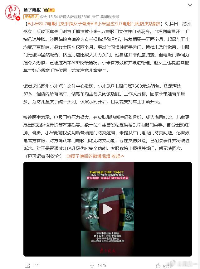 近日，苏州赵女士遭遇惊魂一刻：下车关门时右手拇指被小米SU7电吸门猛然吸合夹住，