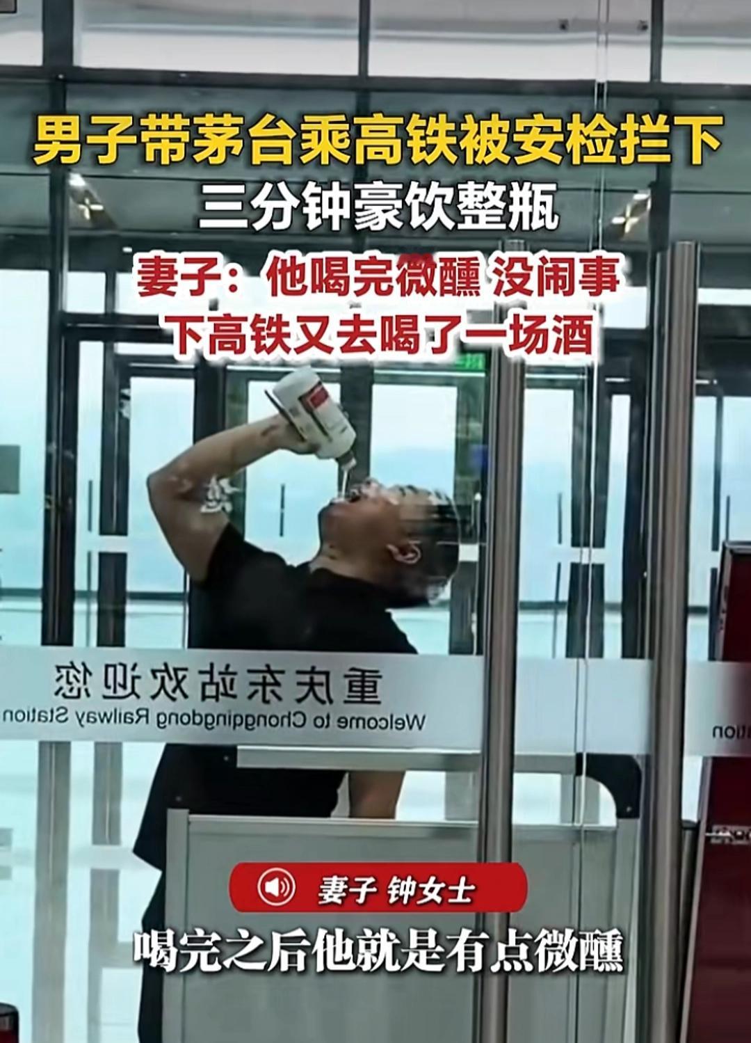 只能说这瓶酒命不该绝。

6月12日，重庆高铁站，一位大哥带了瓶茅台过安检，被拦