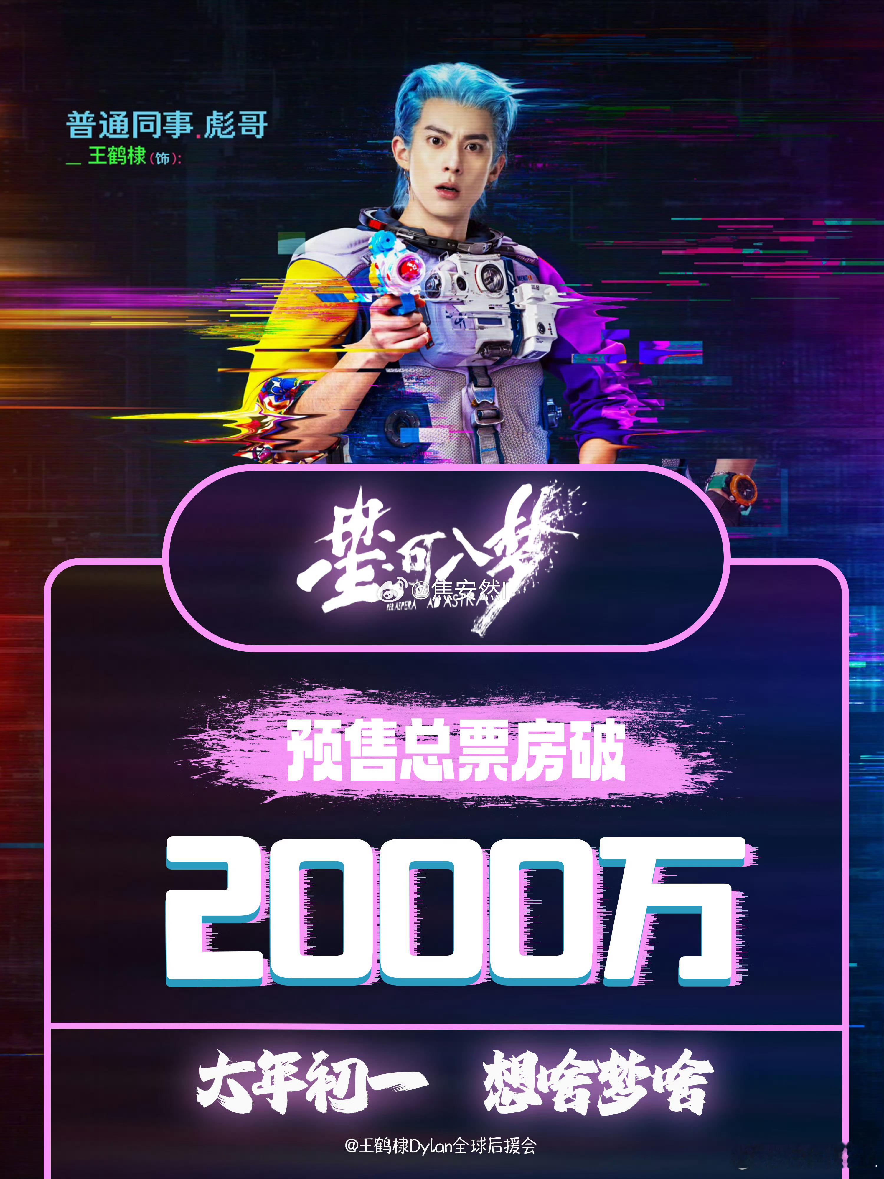 王鹤棣星河入梦预售破2000w这可是最少的排片拿下2000w预售啊，真的很不容易