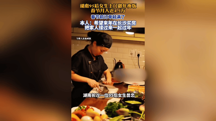 带劲！95后姑娘靠一手好厨艺，把日子炒得热气腾腾！
 
长沙姑娘上门做年夜饭火了