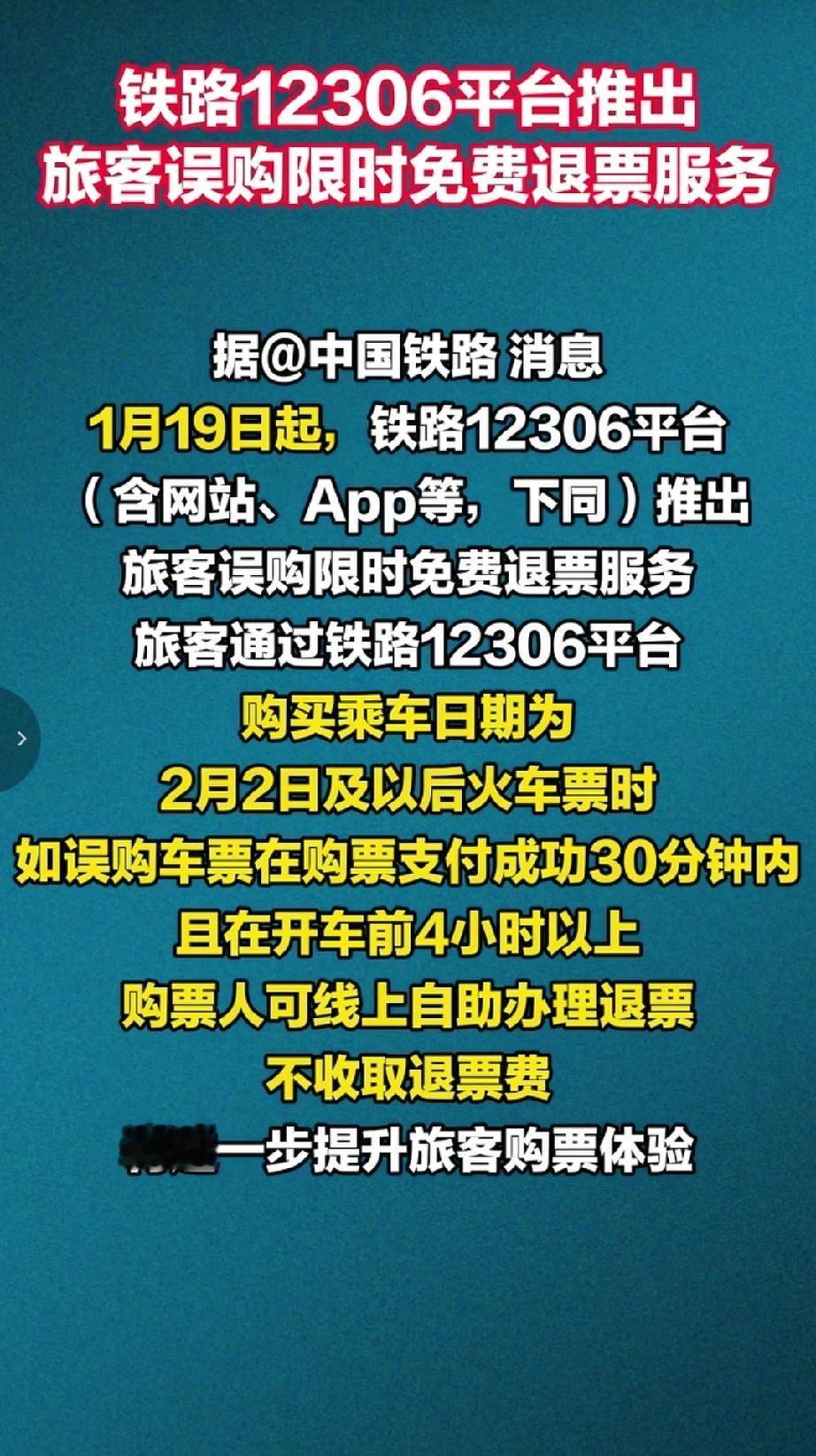 1月19日起铁路12306平台推出了旅客误购限时免费退票服务。通过铁路12306