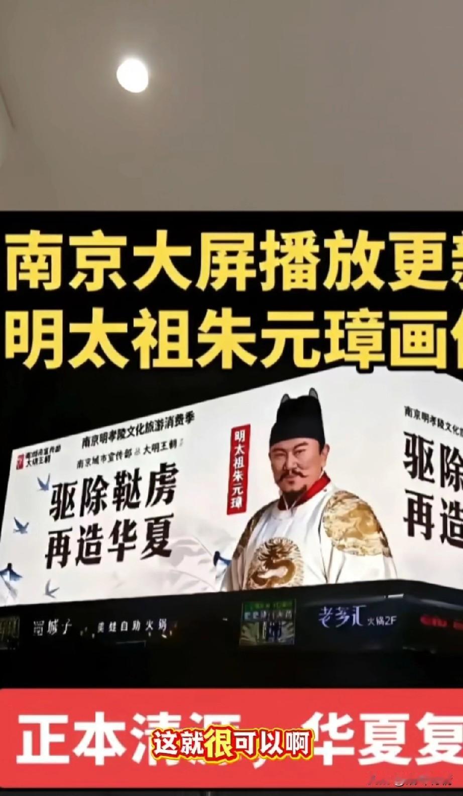 网友看到南京一商场，
大屏幕上居然放着朱元璋的头像，
居然还写着驱除鞑虏，再造华
