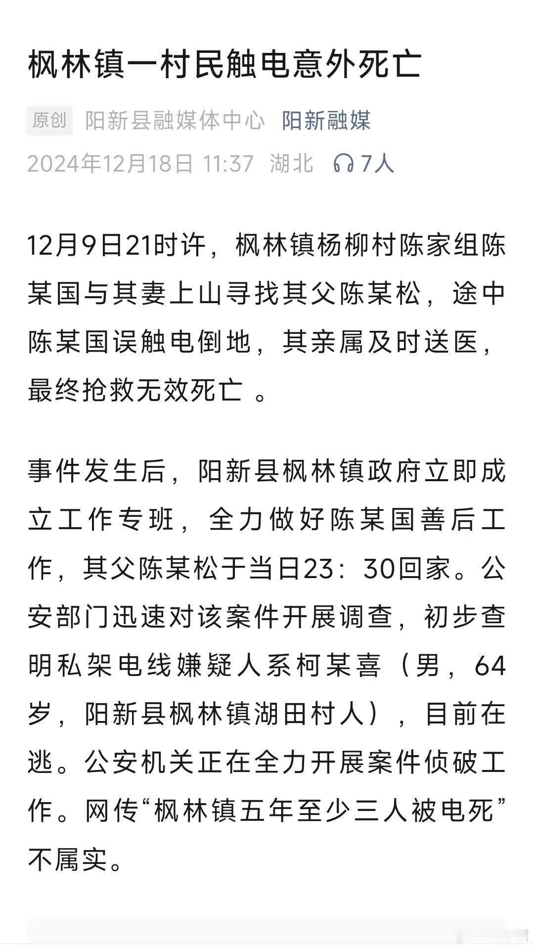 官方通报教师上山寻父遭电击身亡 【湖北阳新通报一村民触电死亡：私架电线嫌疑人在逃