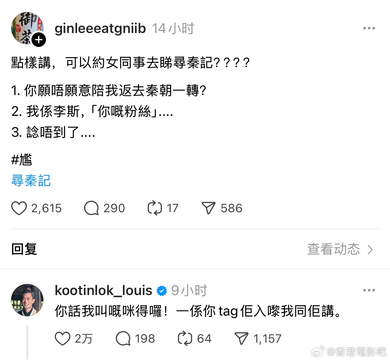 网友问：怎样可以约女同事看《寻秦记》？古天乐回：你艾特她，我来跟她讲。