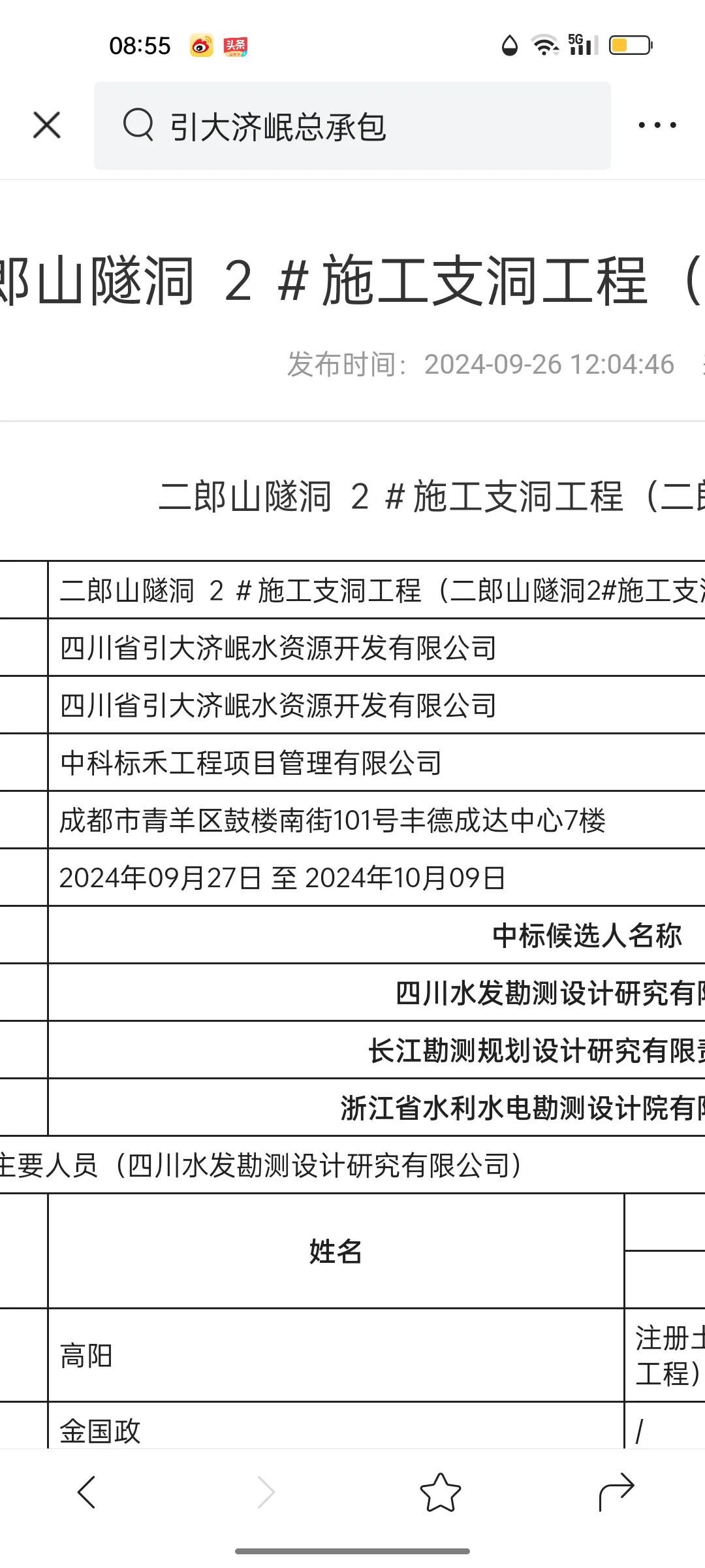 引大济岷工程施工总承包之二郎山隧洞2施工支洞工程设计-施工总承包中标结果公告
中