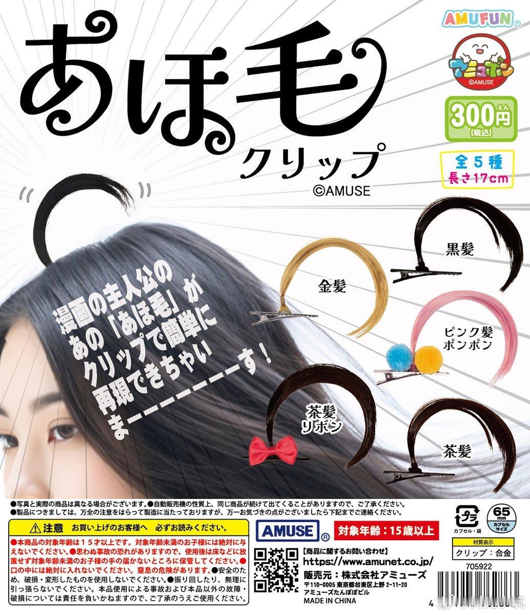 「呆毛夹」 300日圆从今天（9月24日）起开始陆续发售……让你轻松再现漫画中的