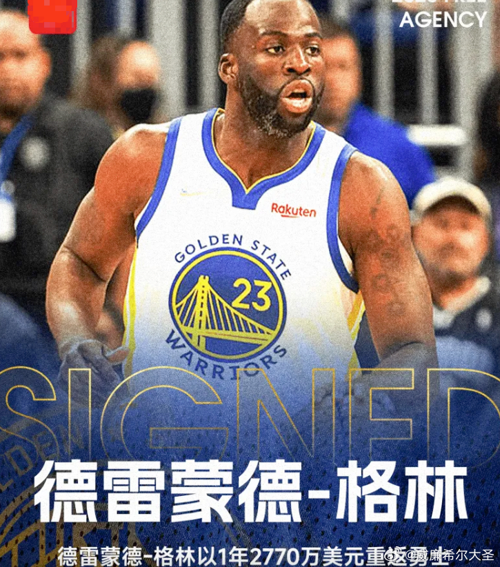 Shams：德雷蒙德-格林以1年2770万美元重返勇士德雷蒙德-格林已经同意以一