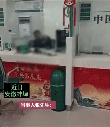 近日安徽蚌埠，张先生九点多到中国农业银行办业务，吐槽工作人员大白天睡觉，叫醒3分