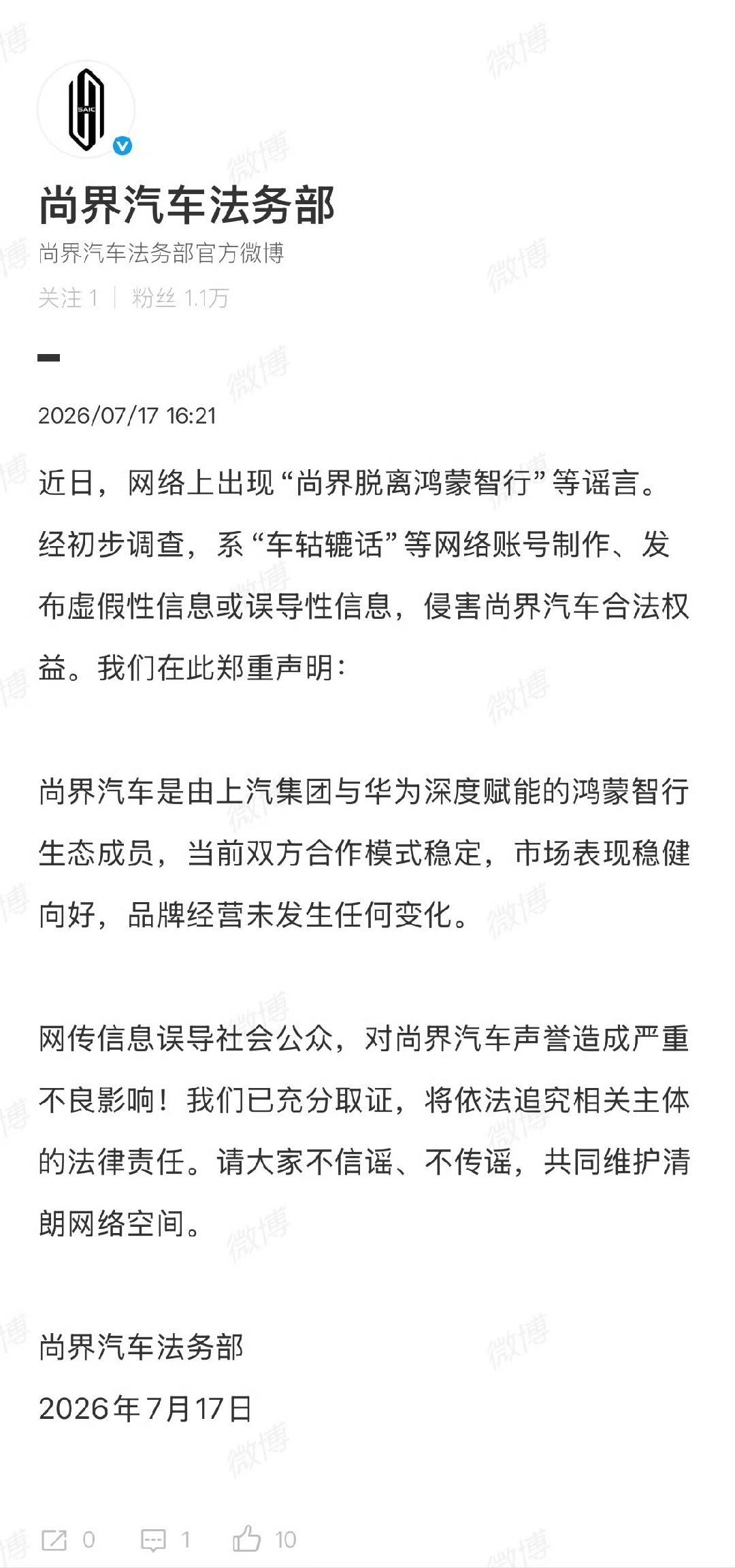 尚界辟谣脱离鸿蒙智行对尚界抹黑的越来越多 