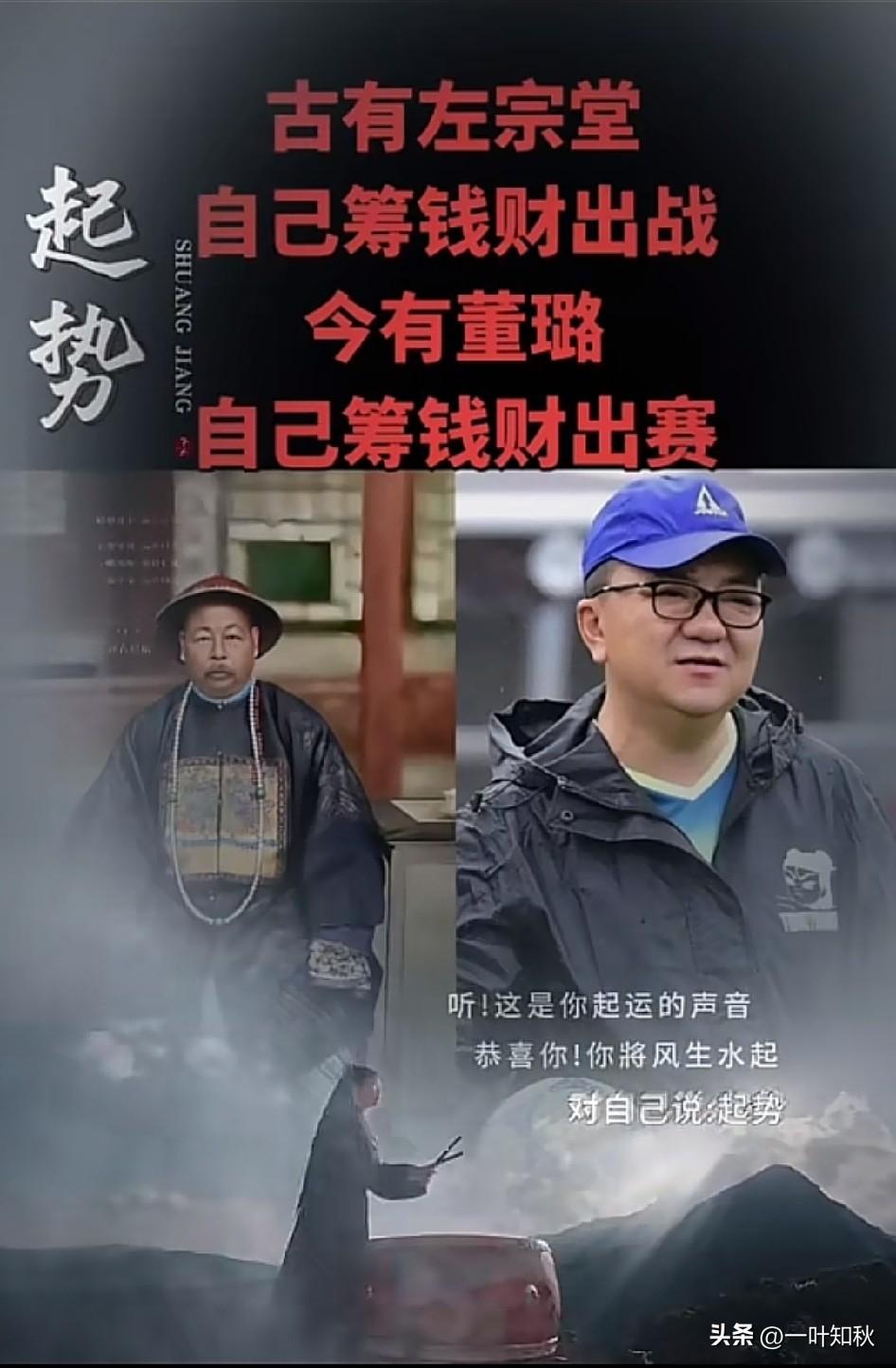 古有左宗棠自己筹钱财出战
今有董路自己筹钱出征大洋彼岸

无意中看见有人对董路的