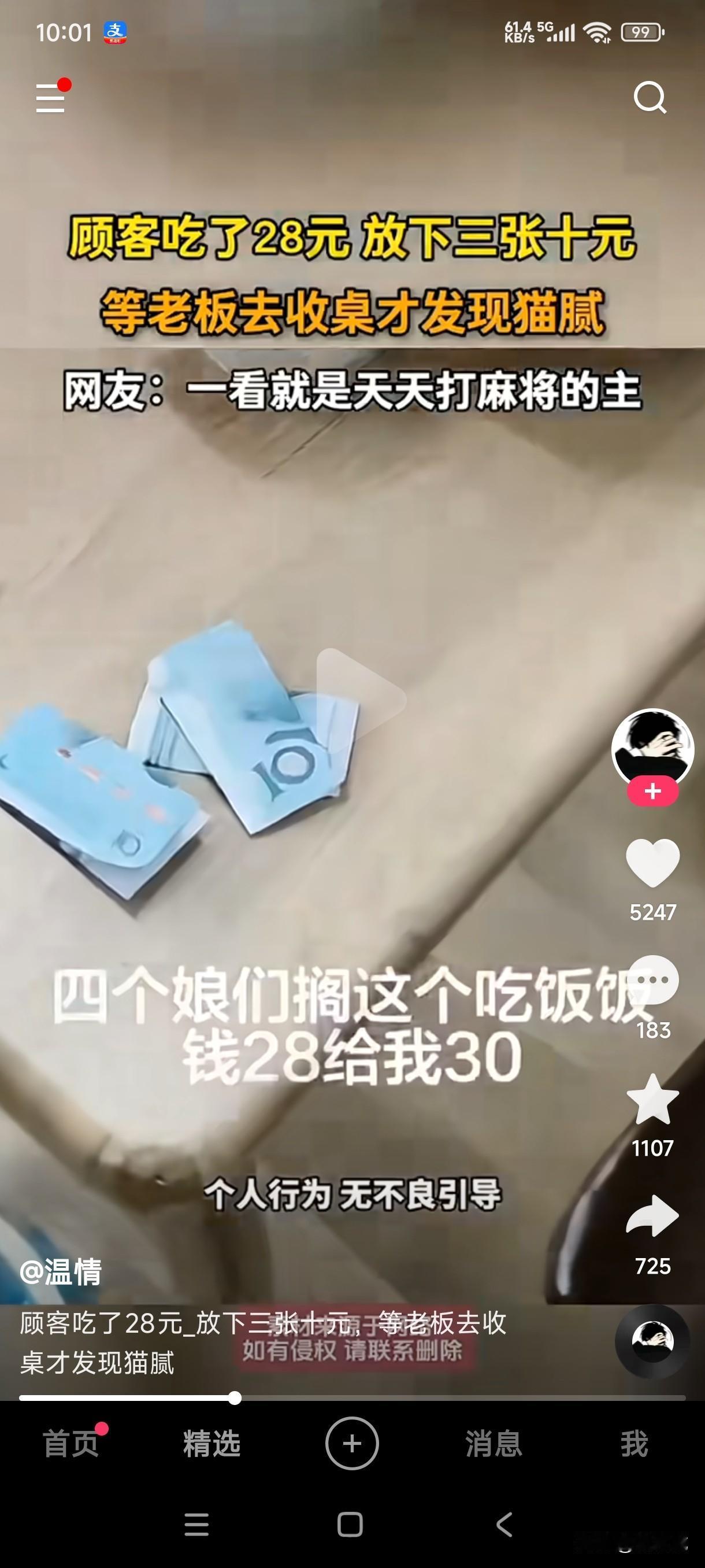 四个美女顾客吃了28元付给老板30元，放下三张十元并说不用找了，老板去收桌时才发