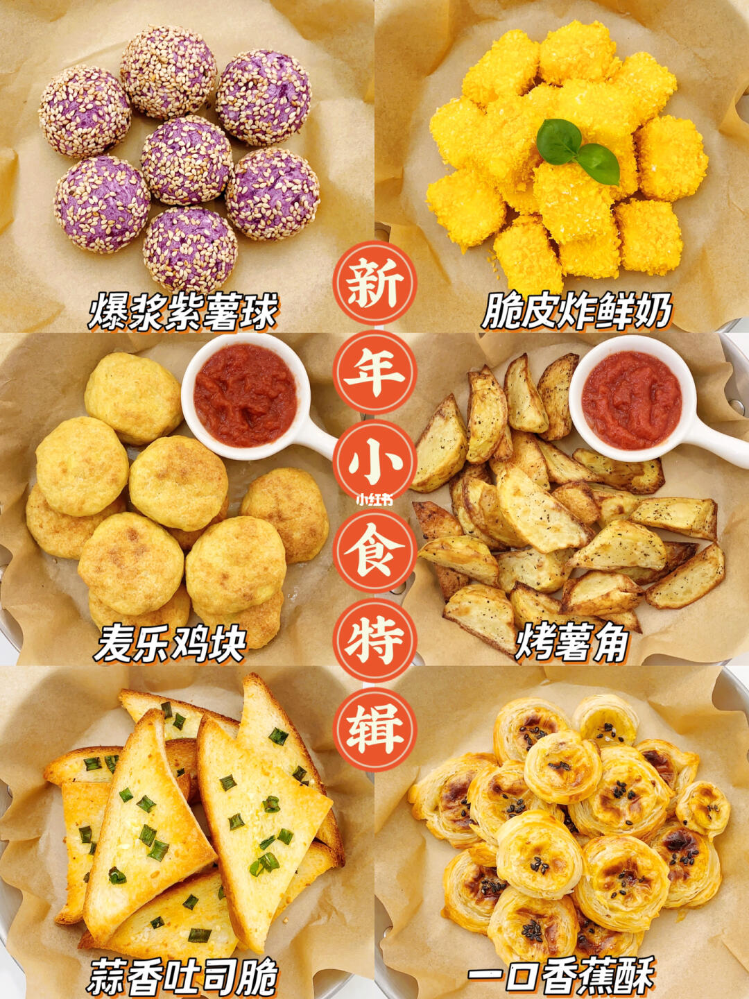 六款巨好吃的空气炸锅小食🧨简单易做来解馋